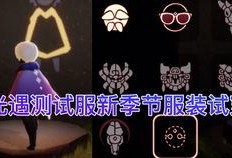 光遇测试服最新爆料,神秘新内容即将揭晓，探索未知领域！