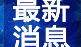 浙江富商爆料事件视频最新,揭秘背后惊人内幕